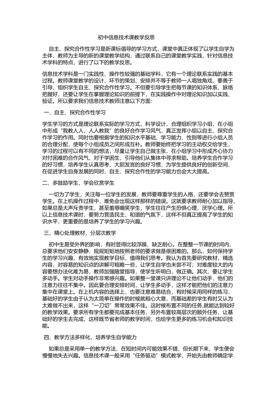初中信息技术课教学反思_第1页