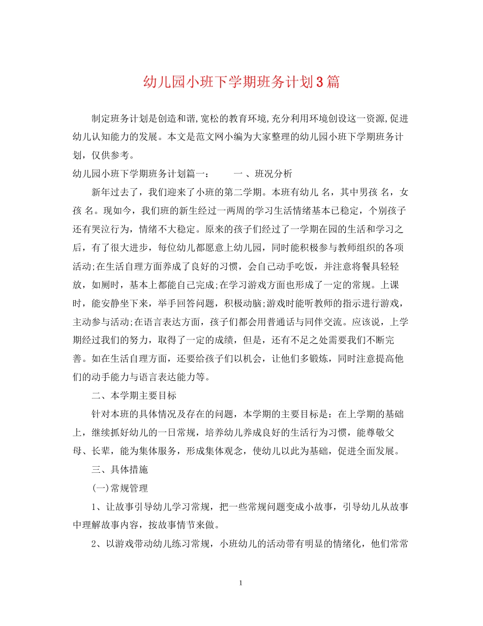 幼儿园小班下学期班务计划3篇_第1页