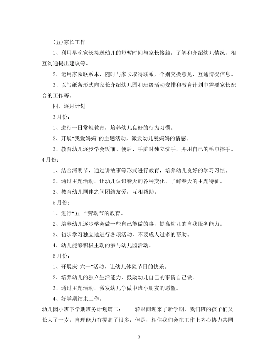 幼儿园小班下学期班务计划3篇_第3页