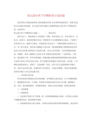 幼儿园小班下学期班务计划3篇