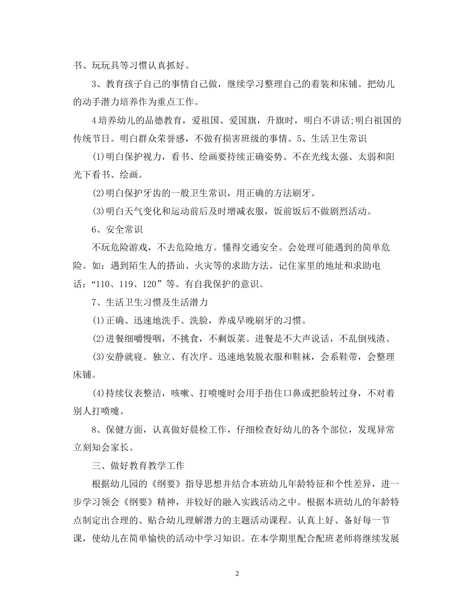 关于幼儿园教师的个人工作计划_第2页