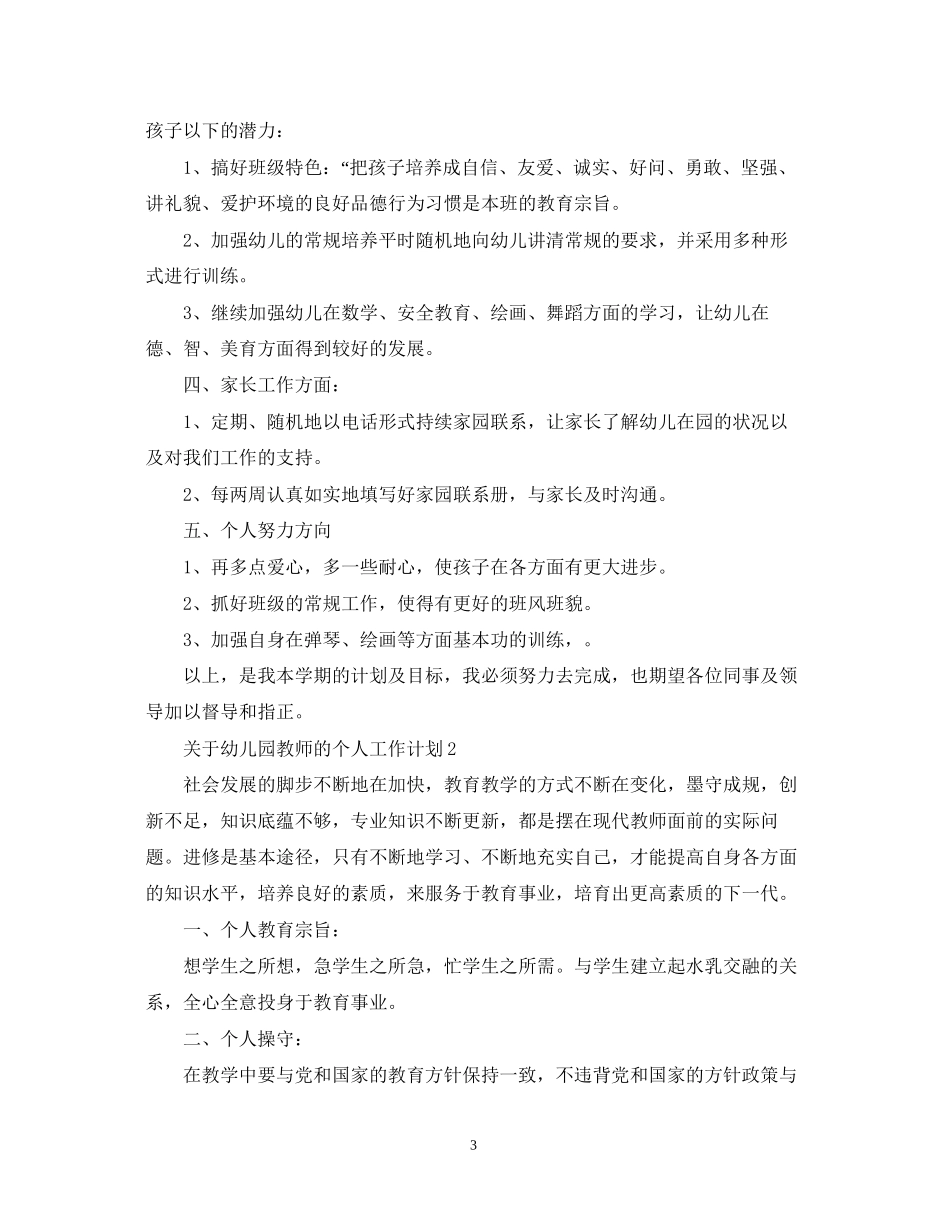 关于幼儿园教师的个人工作计划_第3页
