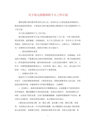 关于幼儿园教师的个人工作计划