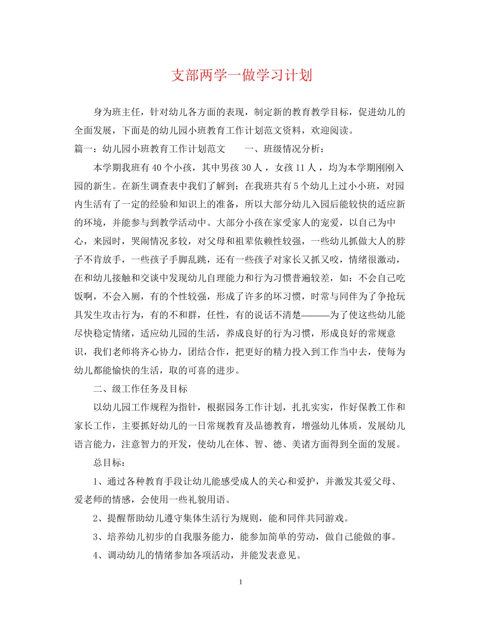 支部两学一做学习计划_第1页