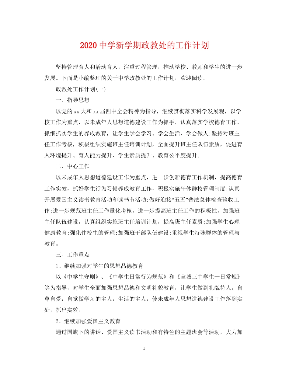 新学期政教处的工作计划_第1页