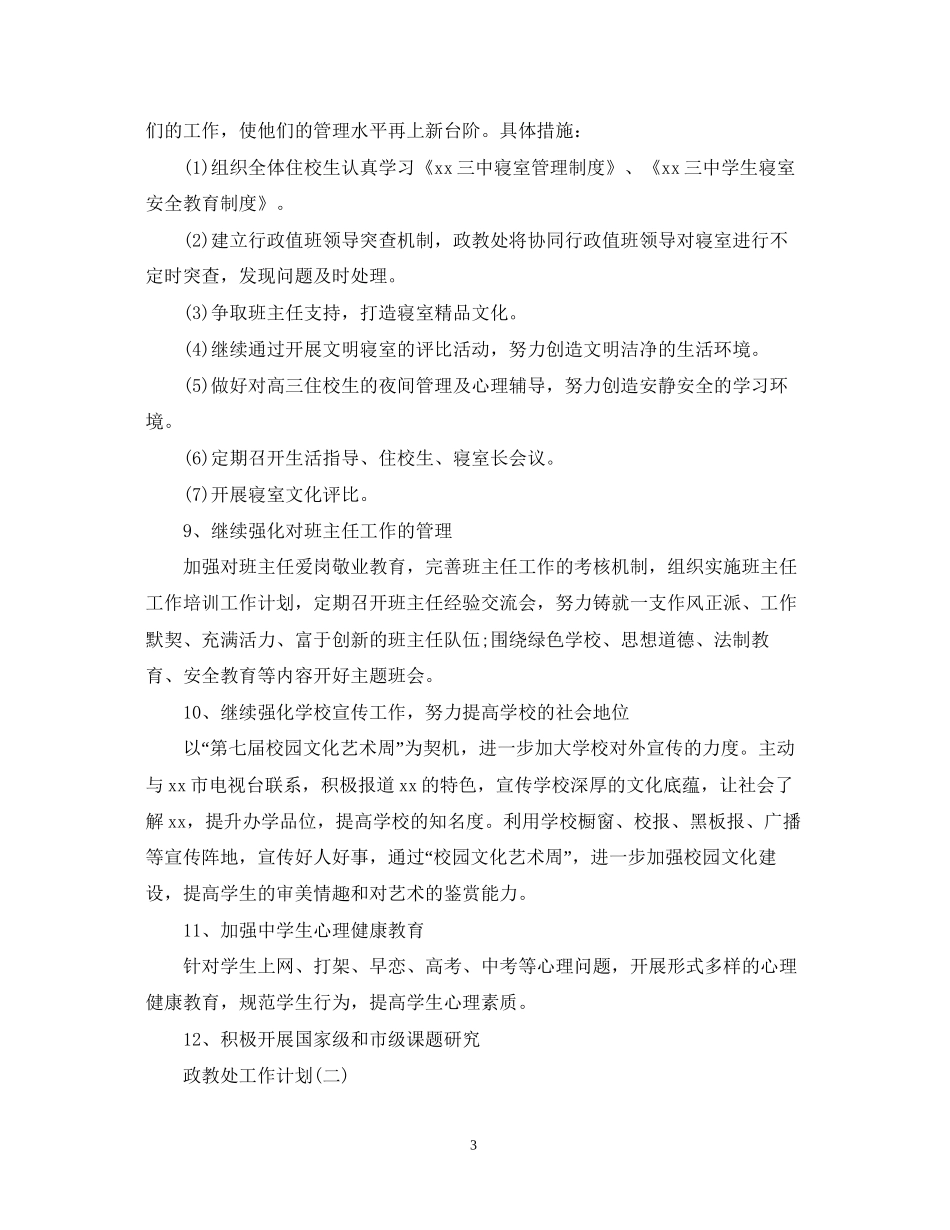 新学期政教处的工作计划_第3页