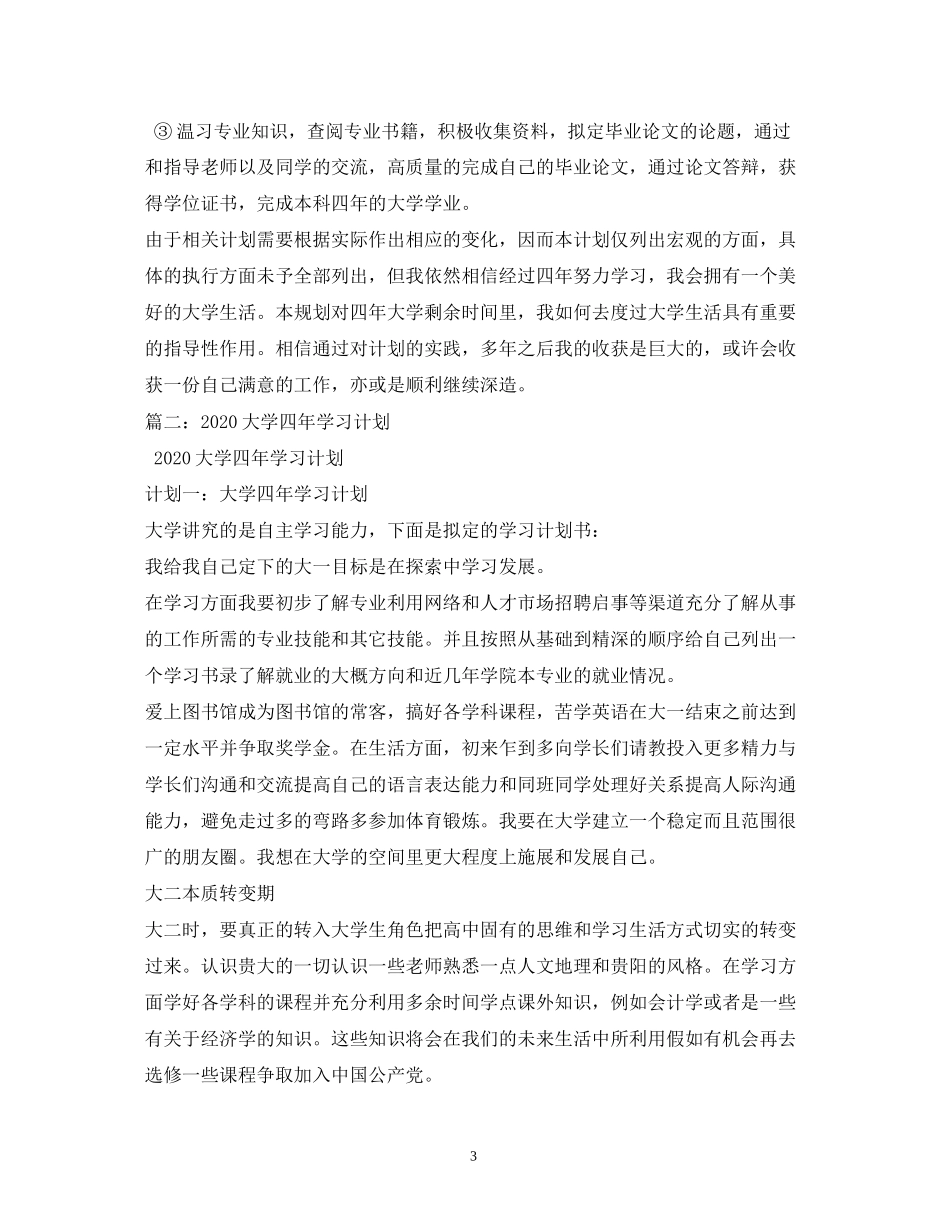 大学学年学习计划_第3页