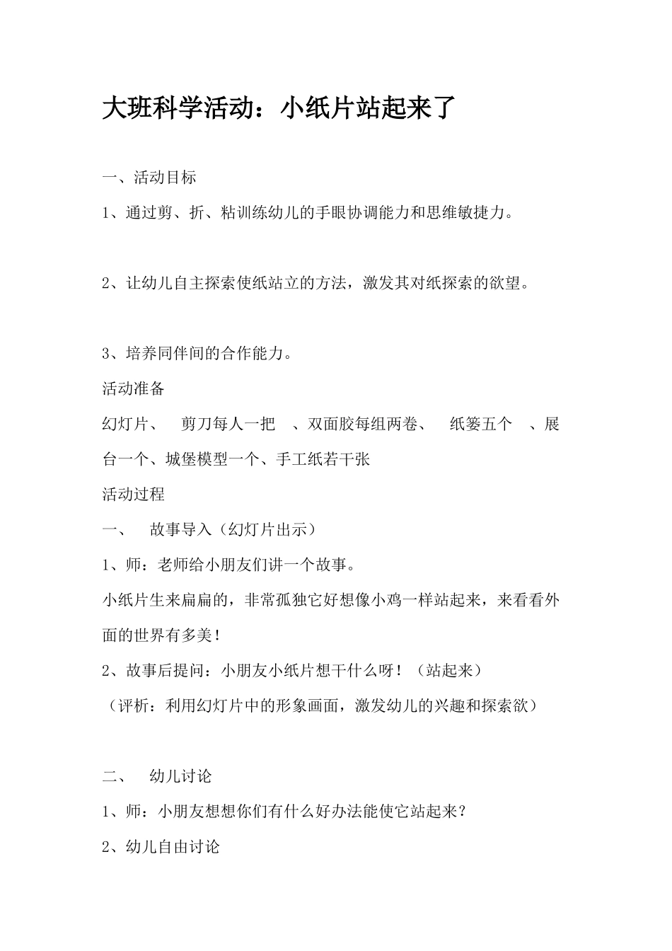 大班科学活动：小纸片站起来了_第1页