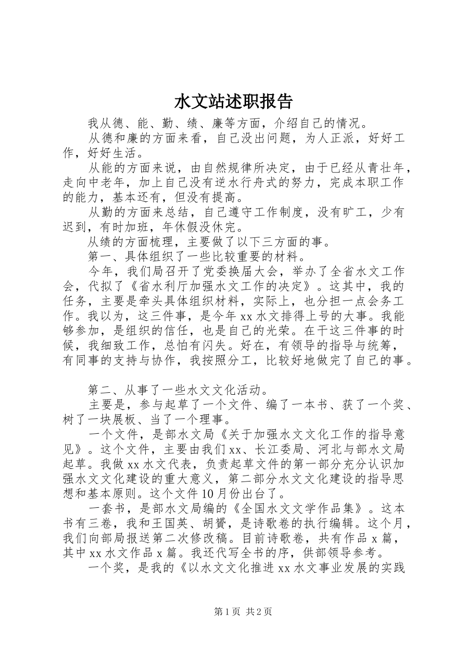 水文站述职报告_第1页