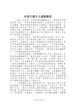 乡党干部个人述职报告