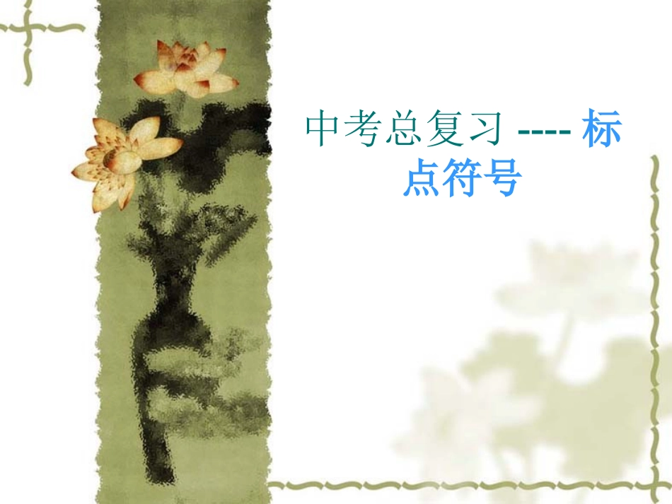 常用标点符号及其用法_第1页
