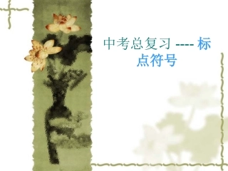 常用标点符号及其用法