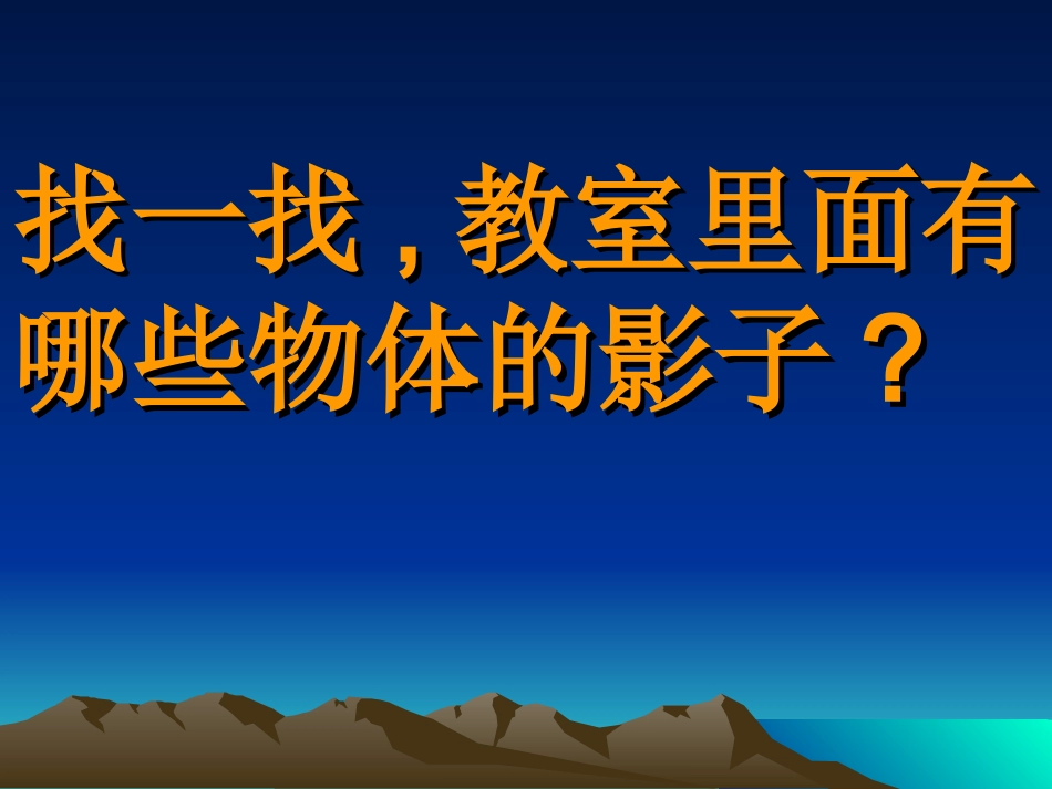 湘美版小学美术二年级上册《影子大王》课件PPT版_-_副本_第3页