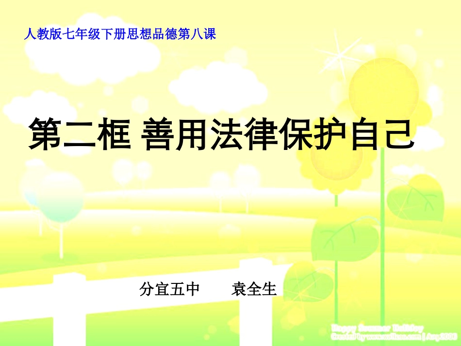 善用法律保护自己_第1页