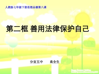 善用法律保护自己