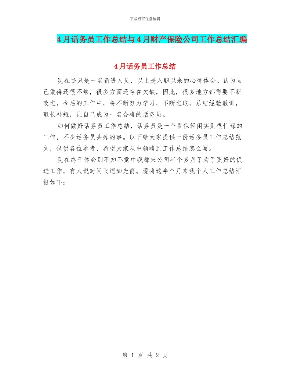 4月话务员工作总结与4月财产保险公司工作总结汇编_第1页