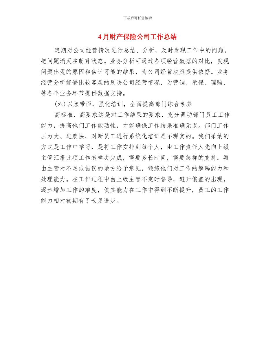 4月话务员工作总结与4月财产保险公司工作总结汇编_第2页