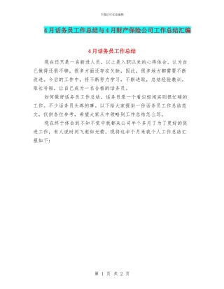 4月话务员工作总结与4月财产保险公司工作总结汇编