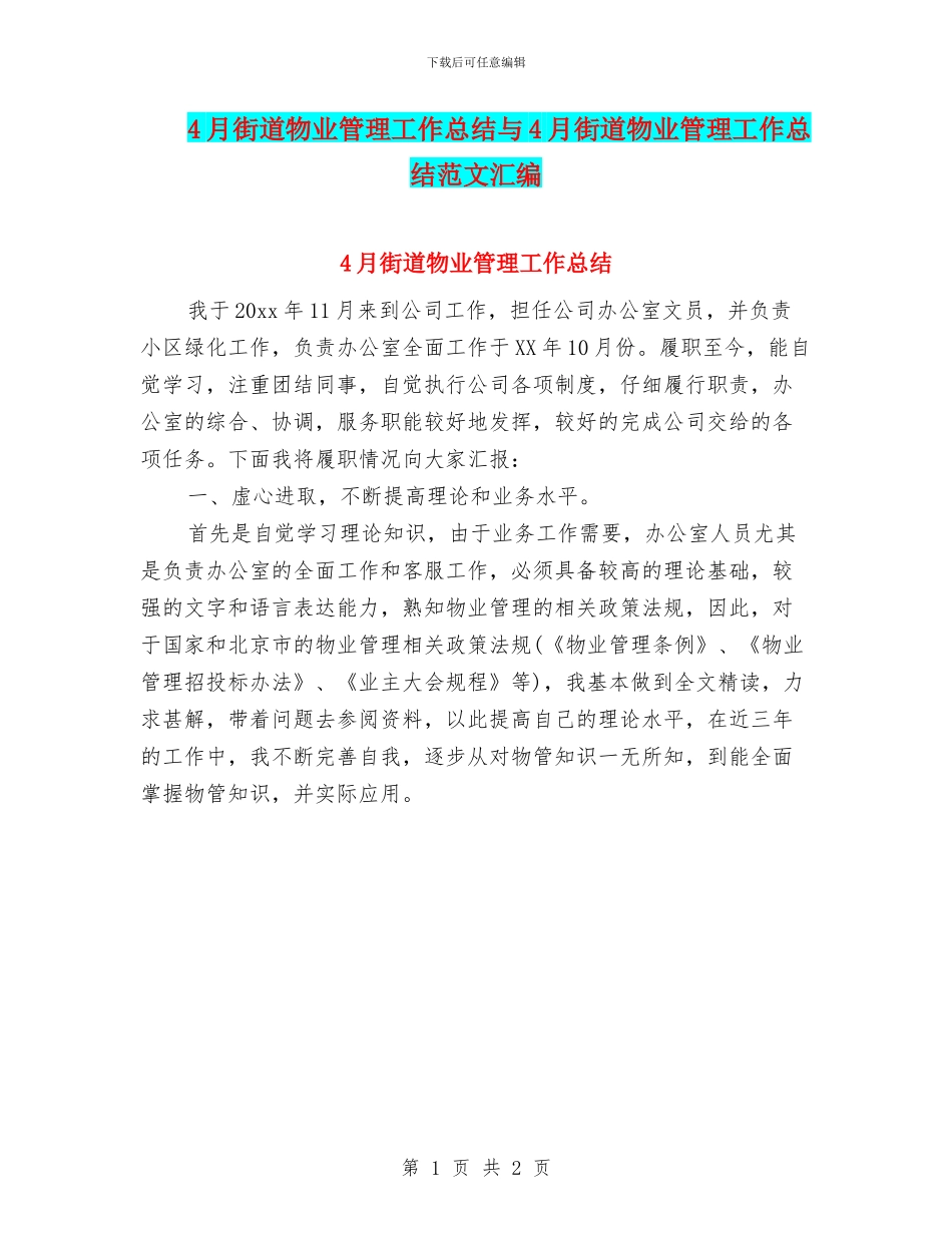 4月街道物业管理工作总结与4月街道物业管理工作总结范文汇编_第1页