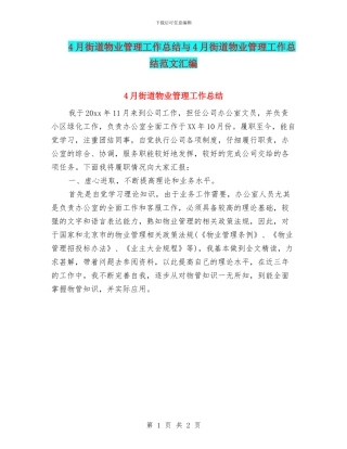 4月街道物业管理工作总结与4月街道物业管理工作总结范文汇编