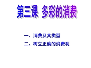 2014届高三政治第一轮复习课件：第三课_多彩的消费