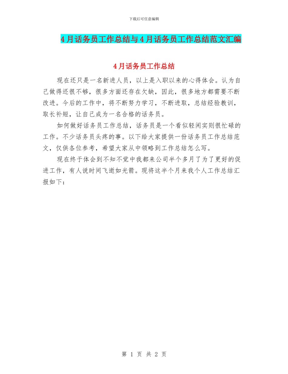 4月话务员工作总结与4月话务员工作总结范文汇编_第1页