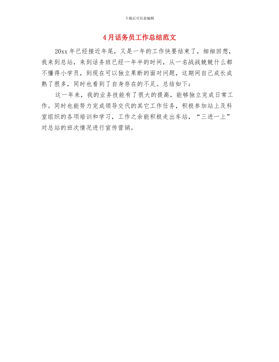 4月话务员工作总结与4月话务员工作总结范文汇编_第2页