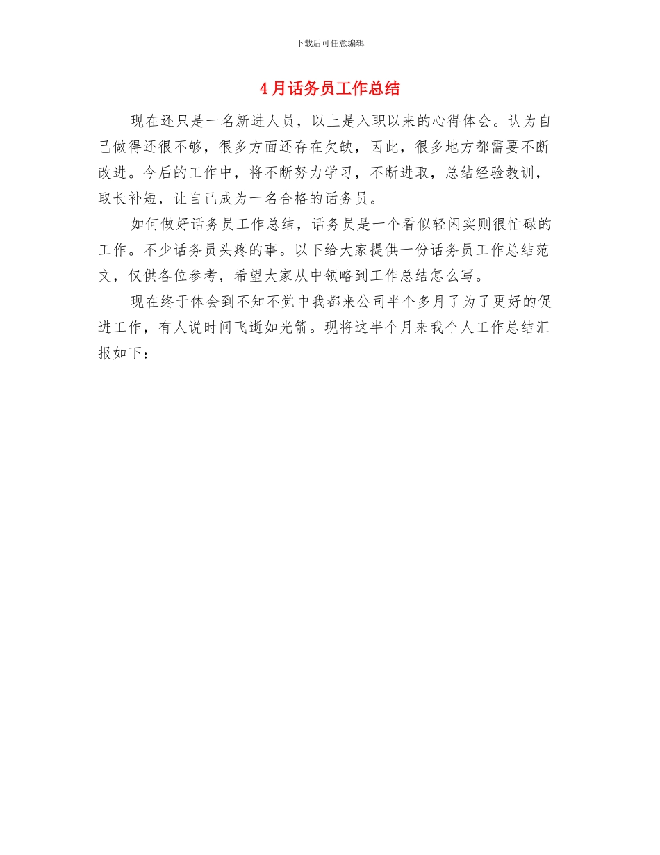 4月话务员个人工作总结范文与4月话务员工作总结汇编_第2页