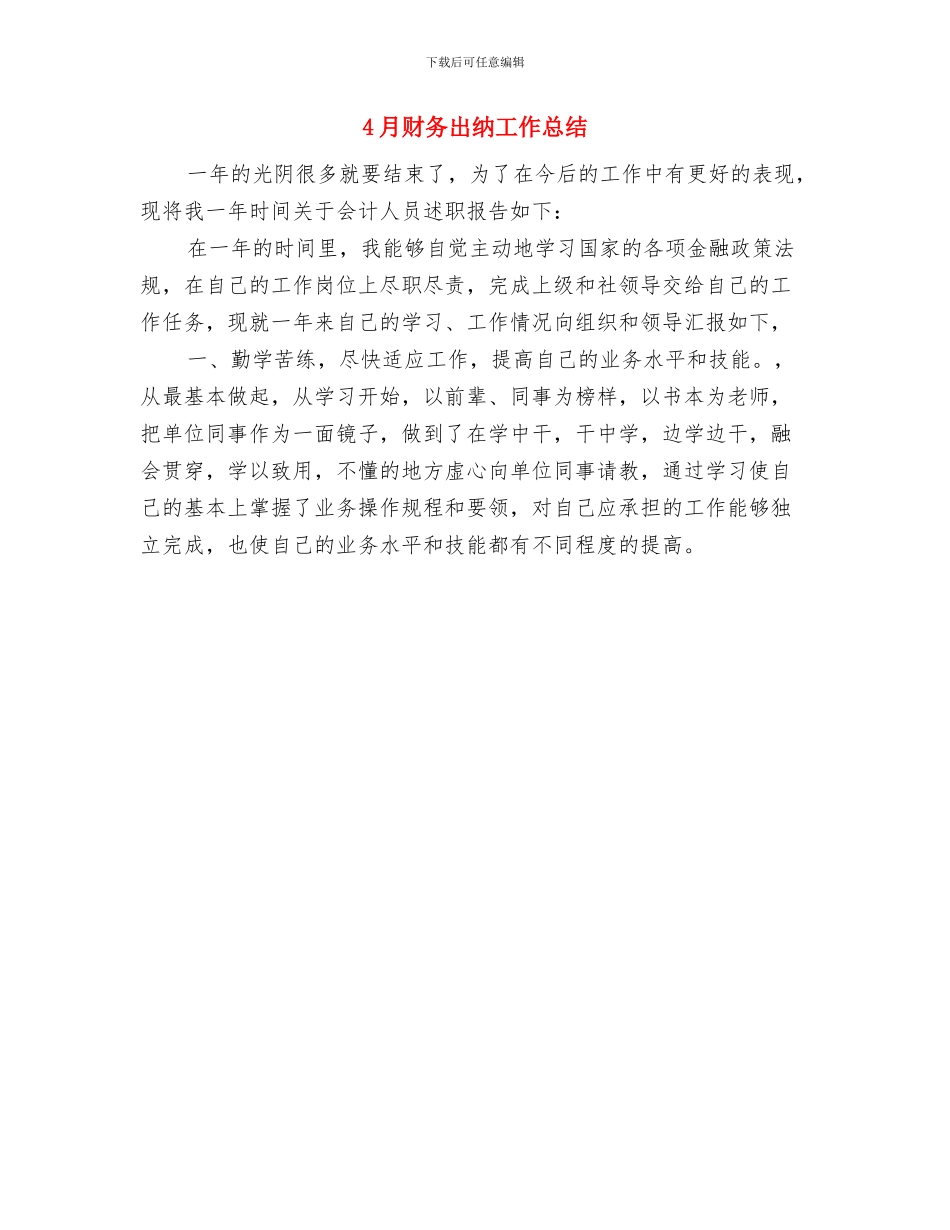 4月财产保险公司工作总结范文与4月财务出纳工作总结汇编_第2页