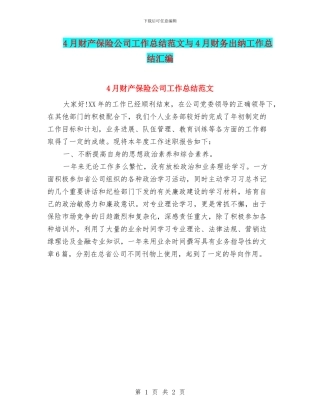4月财产保险公司工作总结范文与4月财务出纳工作总结汇编