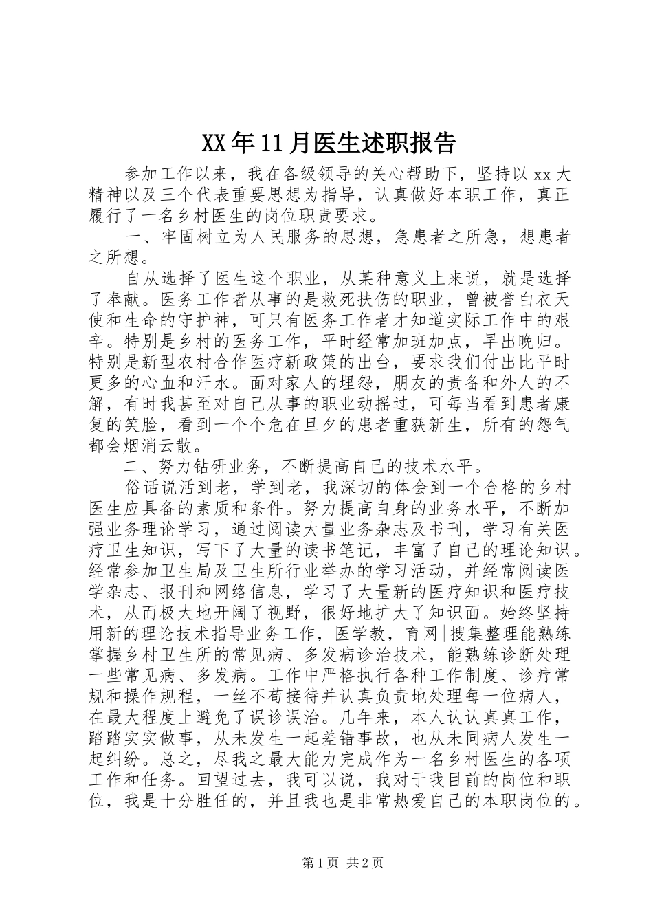 XX年11月医生述职报告_第1页