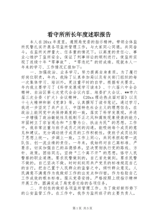 看守所所长年度述职报告