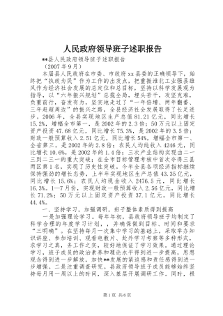 人民政府领导班子述职报告