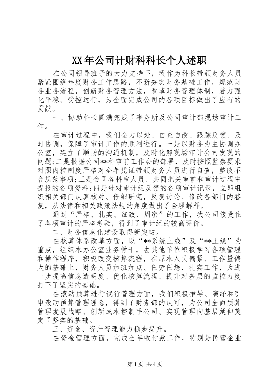 XX年公司计财科科长个人述职_第1页