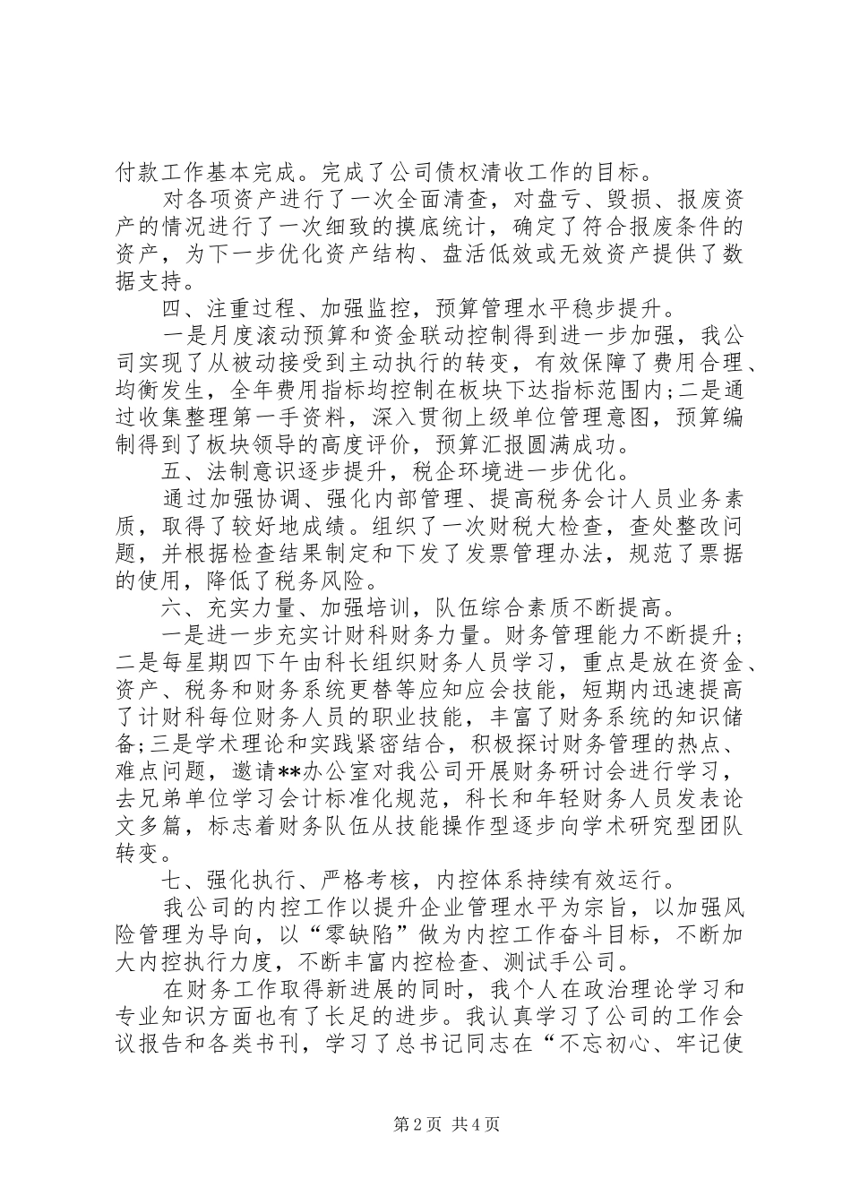 XX年公司计财科科长个人述职_第2页