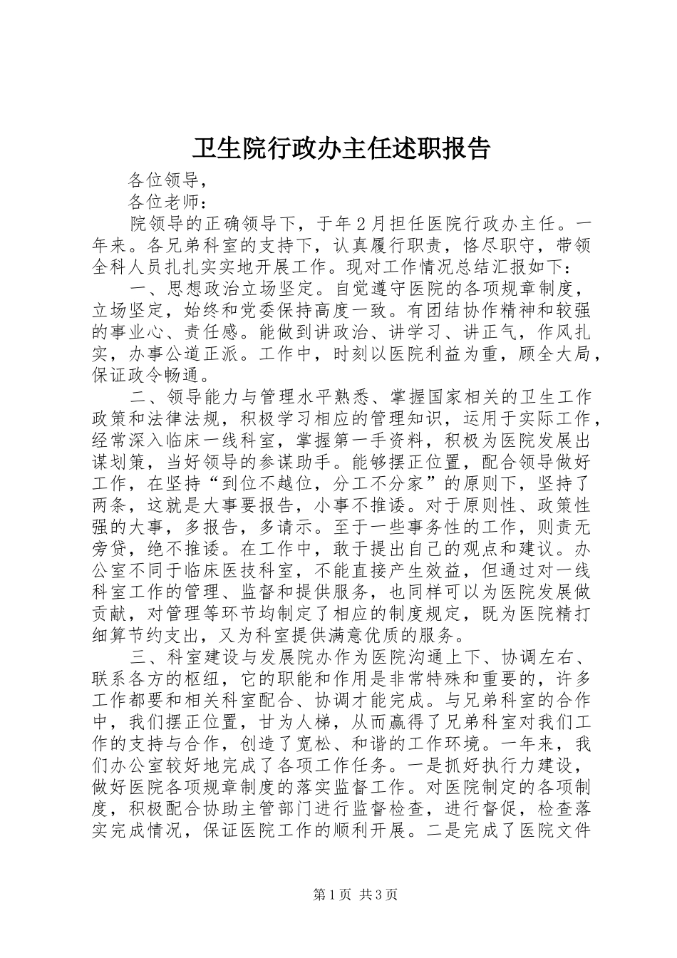 卫生院行政办主任述职报告_第1页