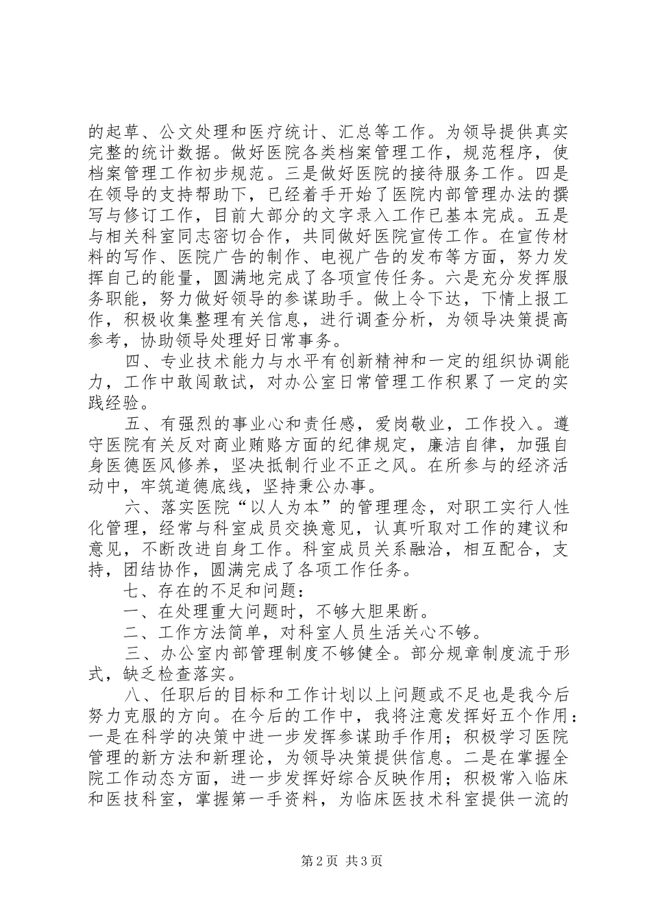 卫生院行政办主任述职报告_第2页
