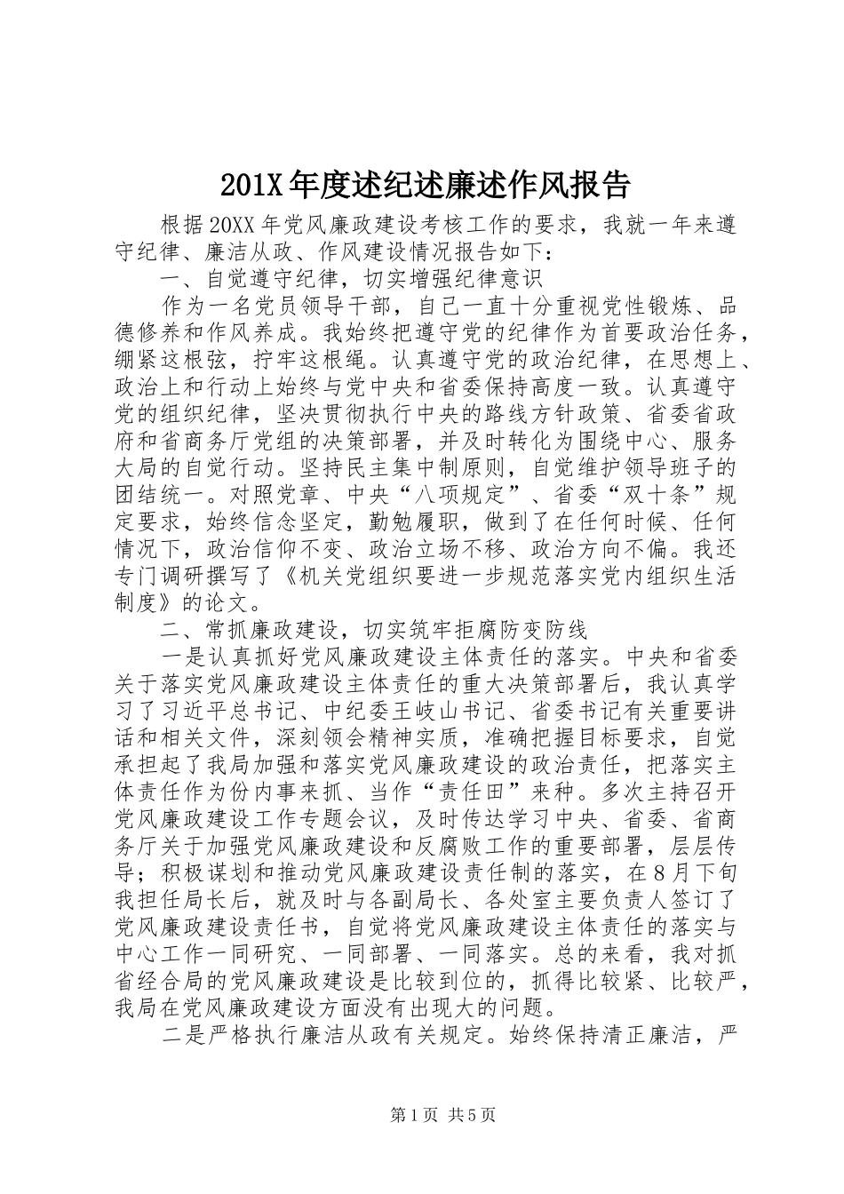 201X年度述纪述廉述作风报告_第1页