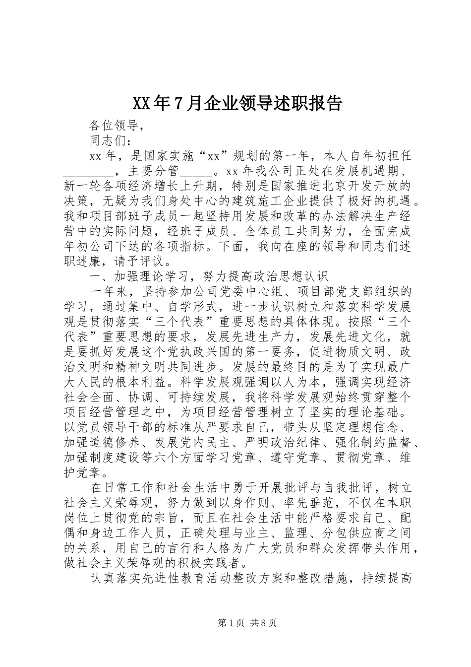 XX年7月企业领导述职报告_第1页