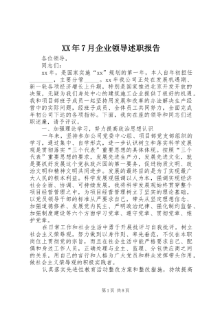 XX年7月企业领导述职报告