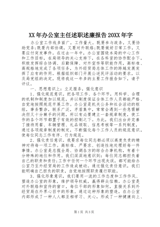 XX年办公室主任述职述廉报告20XX年字