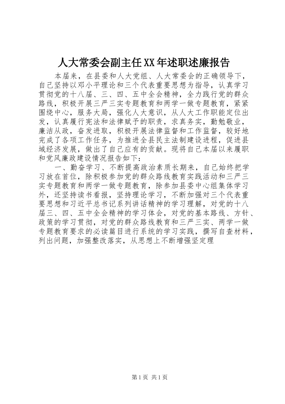 人大常委会副主任XX年述职述廉报告_第1页