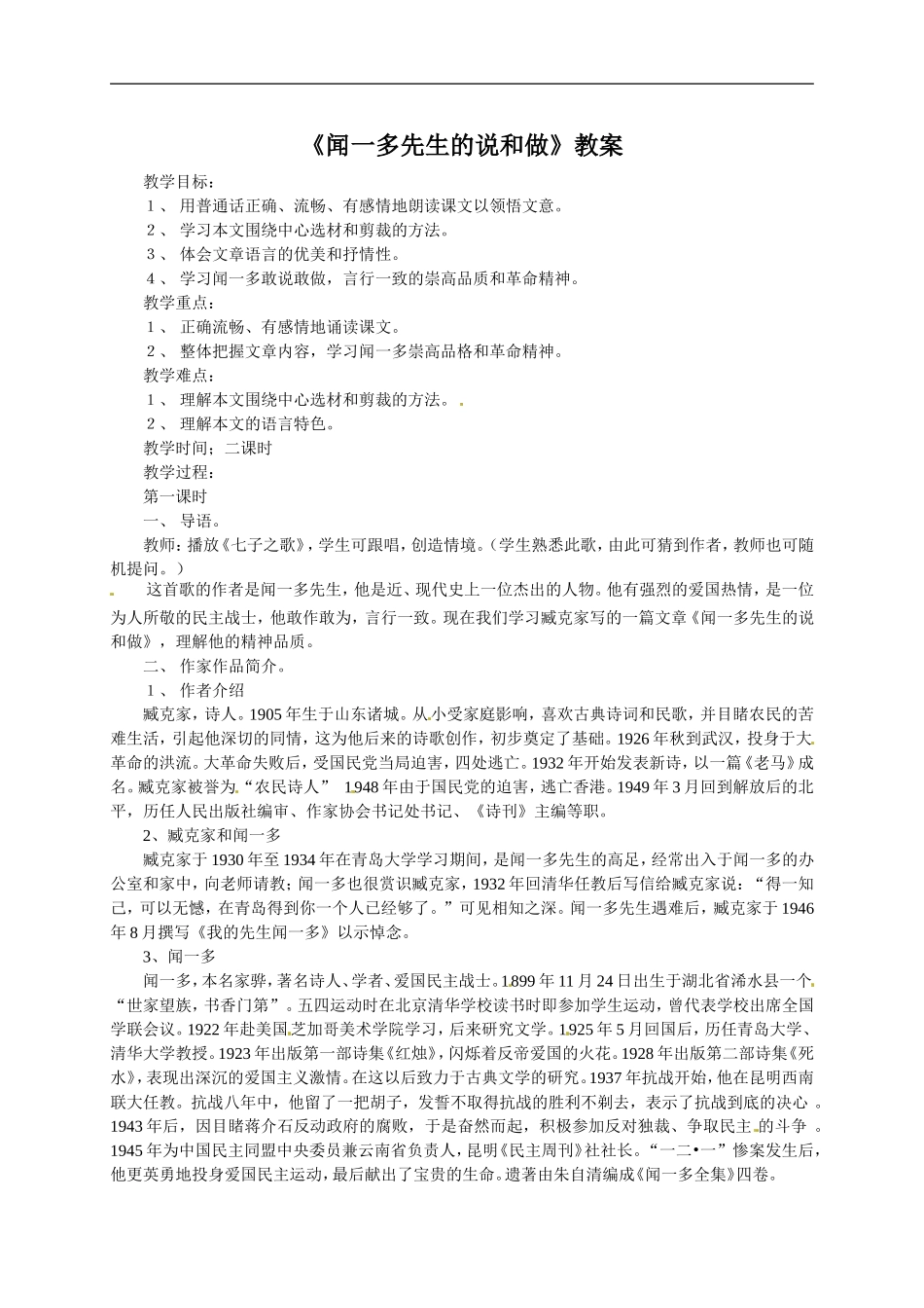 语文：《闻一多先生的说和做》教案（人教版七年级下册）_第1页