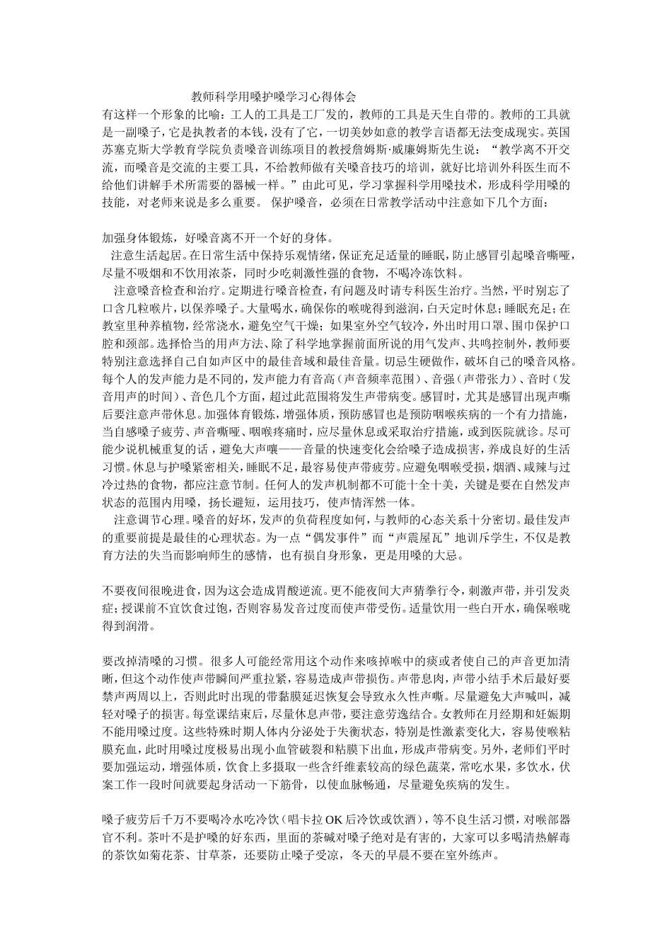教师科学用嗓护嗓学习心得体会_第1页