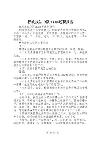 行政执法中队XX年述职报告