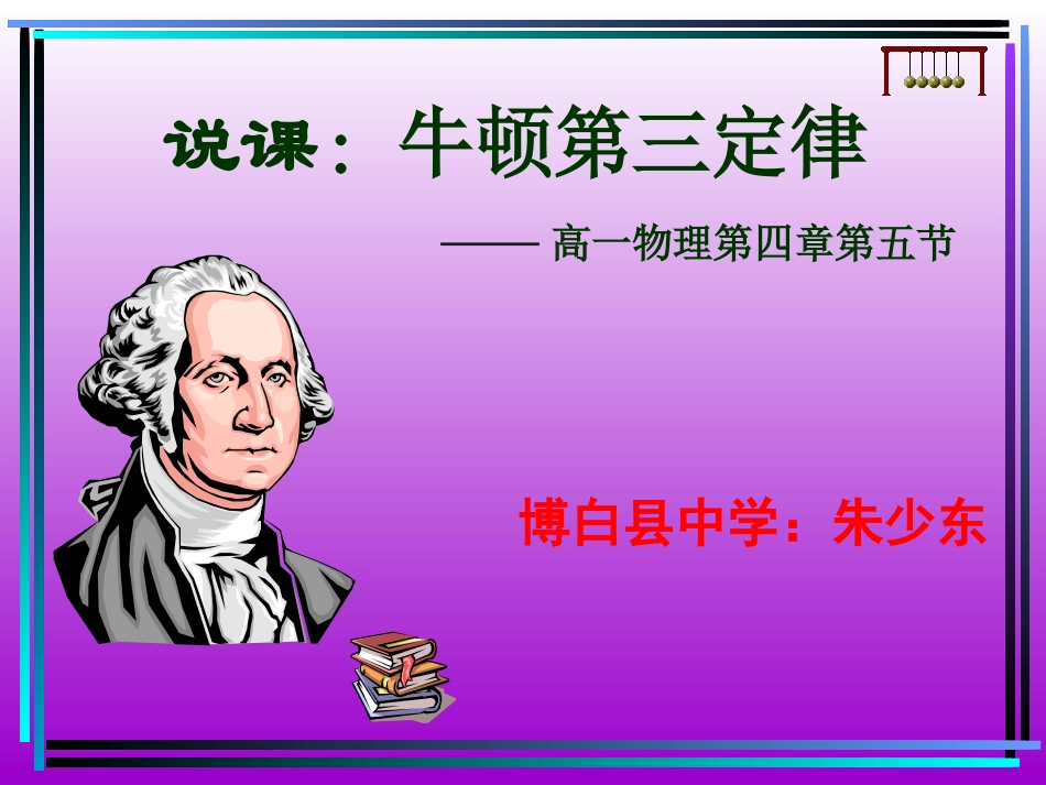 说课牛顿第三定律_第1页