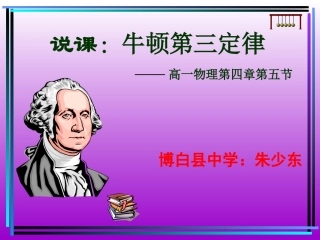 说课牛顿第三定律