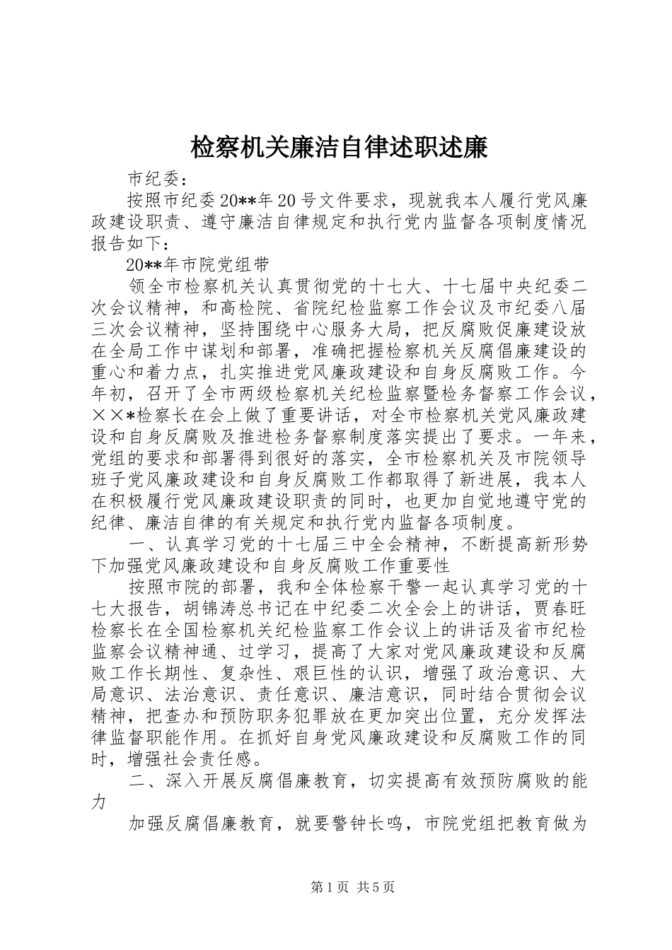 检察机关廉洁自律述职述廉_第1页