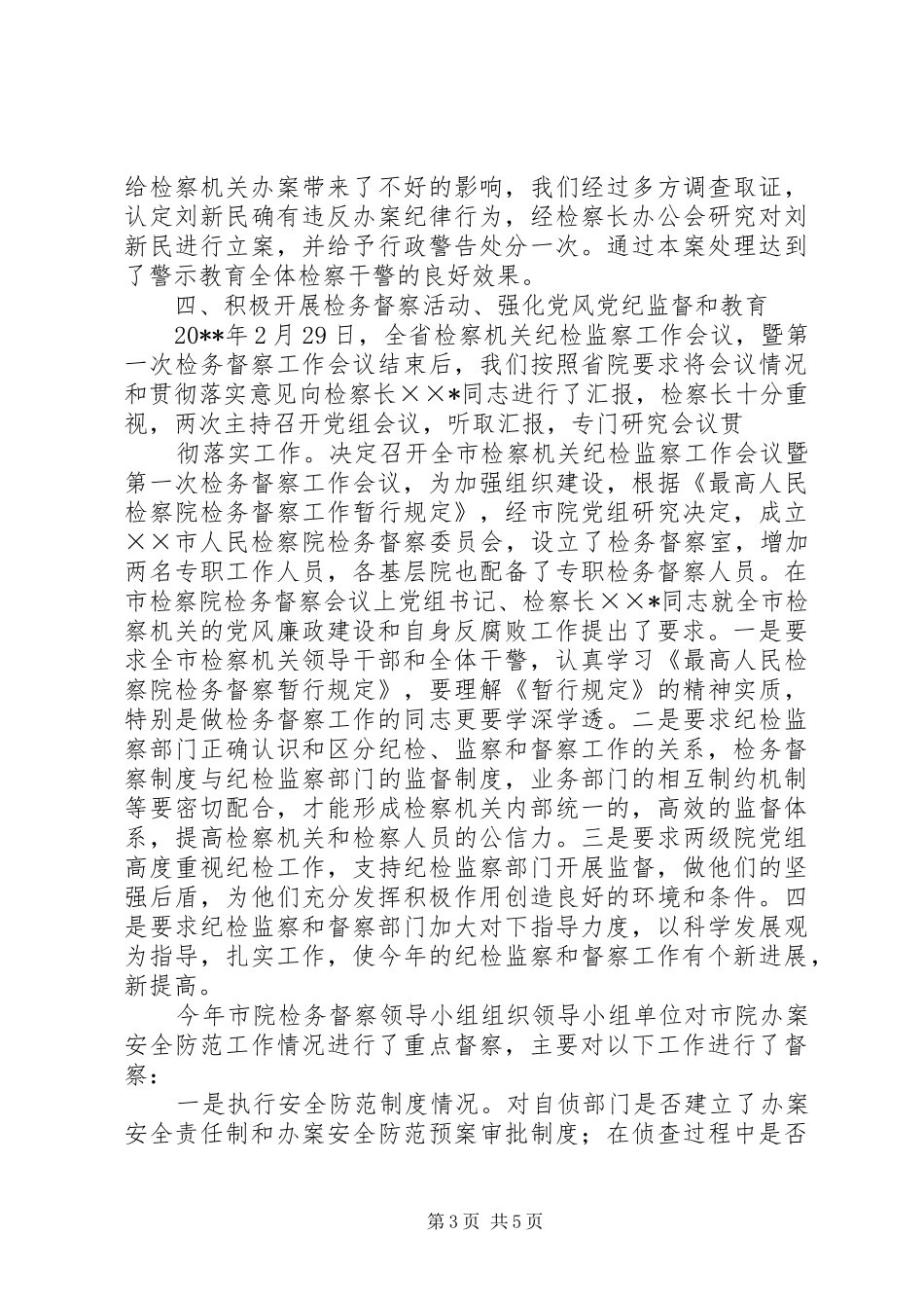 检察机关廉洁自律述职述廉_第3页