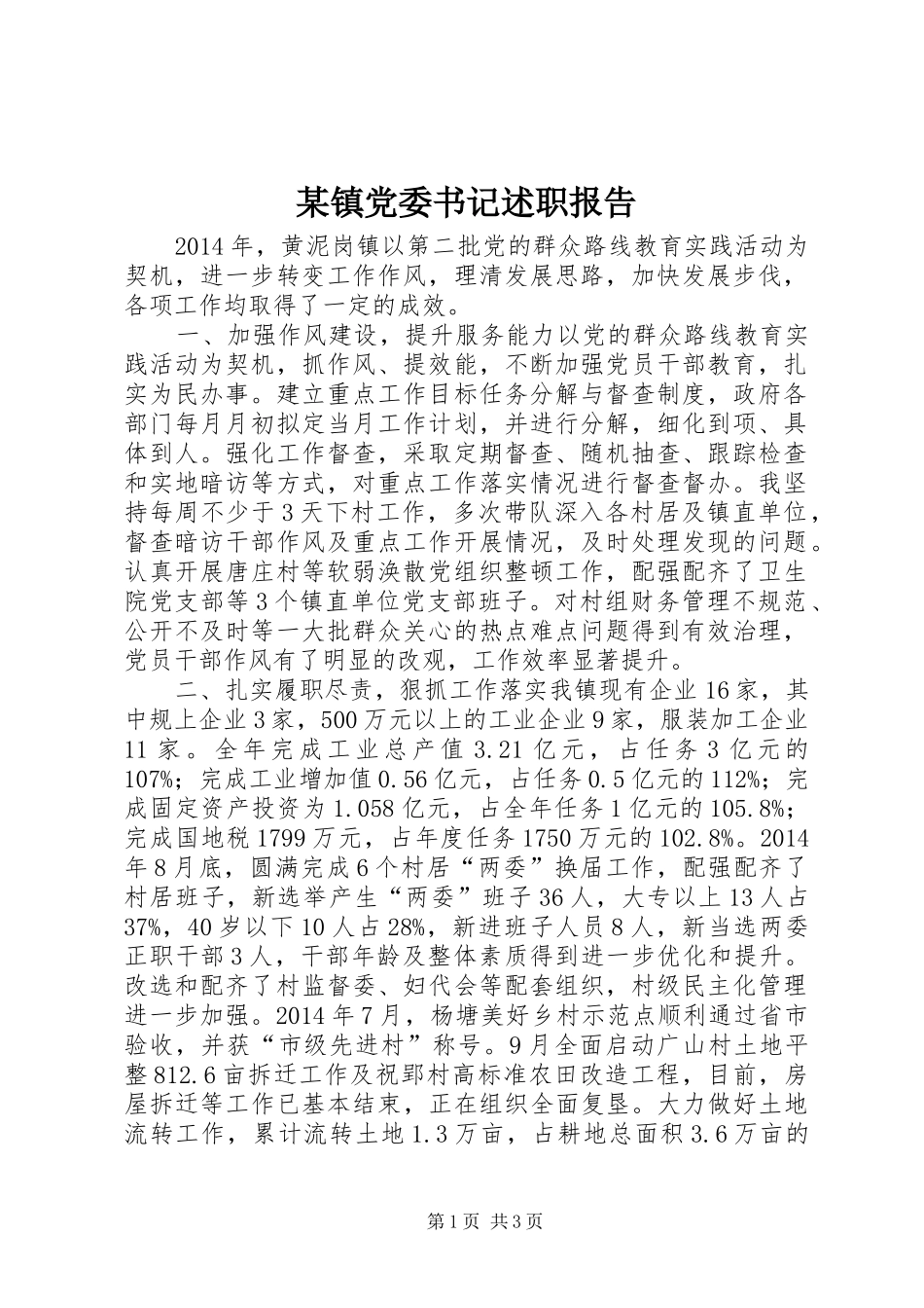 某镇党委书记述职报告_第1页